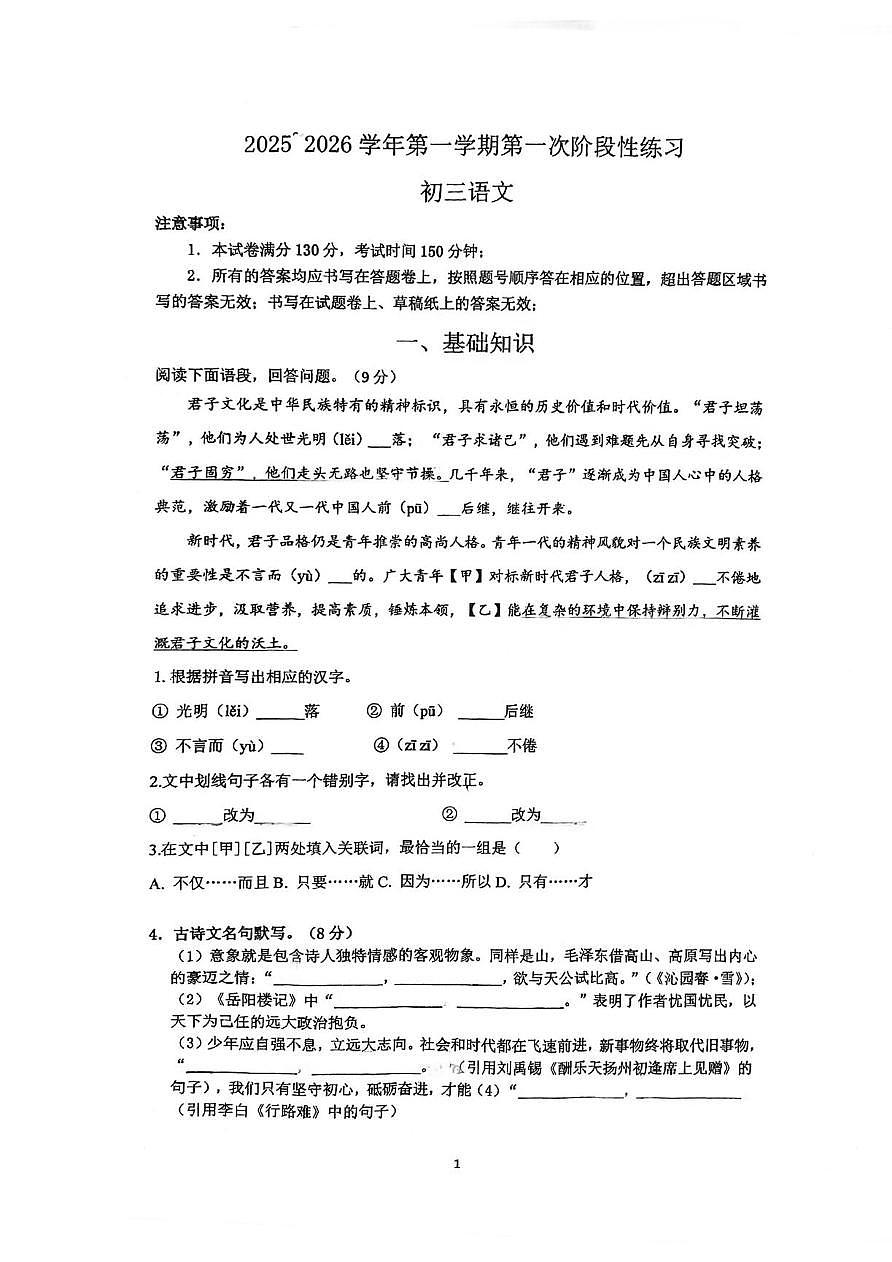 江苏省苏州昆山市汉浦中学2025-2026学年九年级上学期9月月考语文试卷第1页