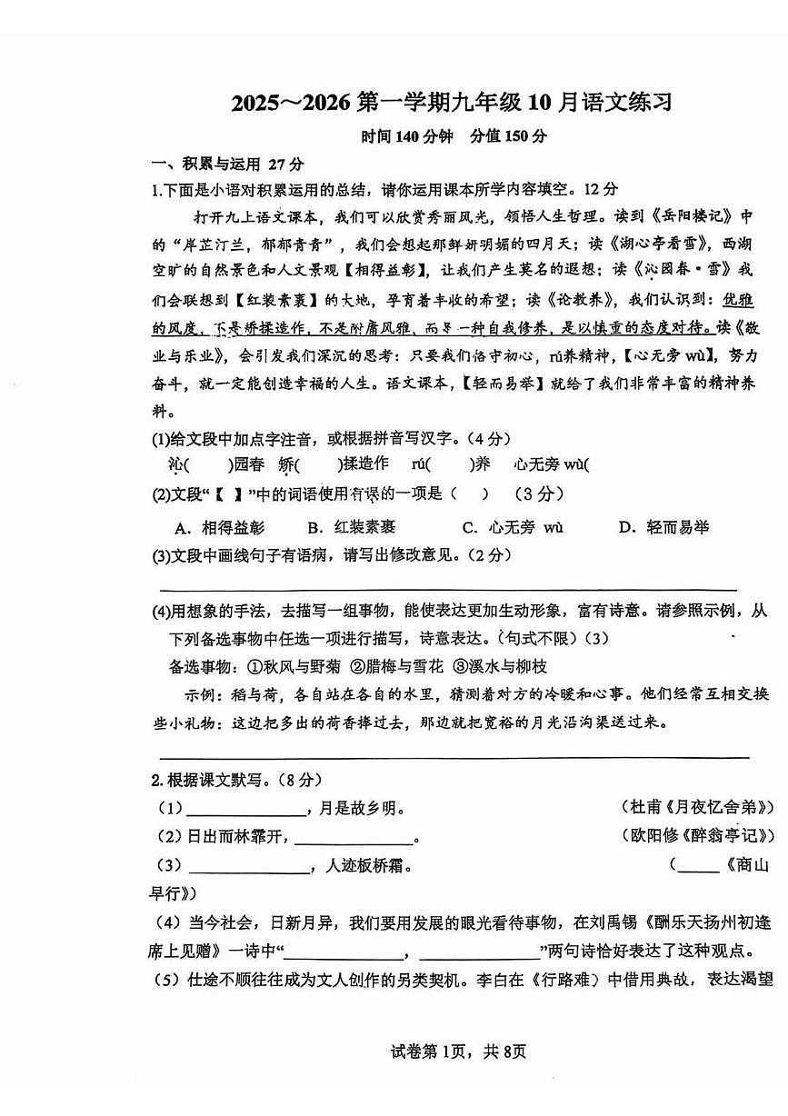 江苏省宿南京师范大学附属中学宿迁分校2025—2026学年九年级上学期10月月考语文试题第1页