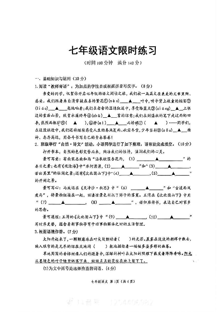 江苏省徐徐州市树人初级中学2025-2026学年七年级上学期10月月考语文试题第1页