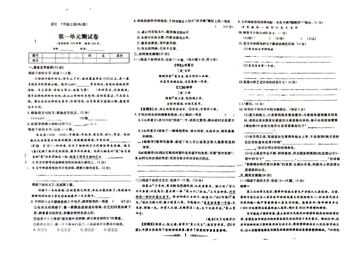 江西省安远县天心中学2025-2026学年七年级上学期第一次月考语文试题第1页