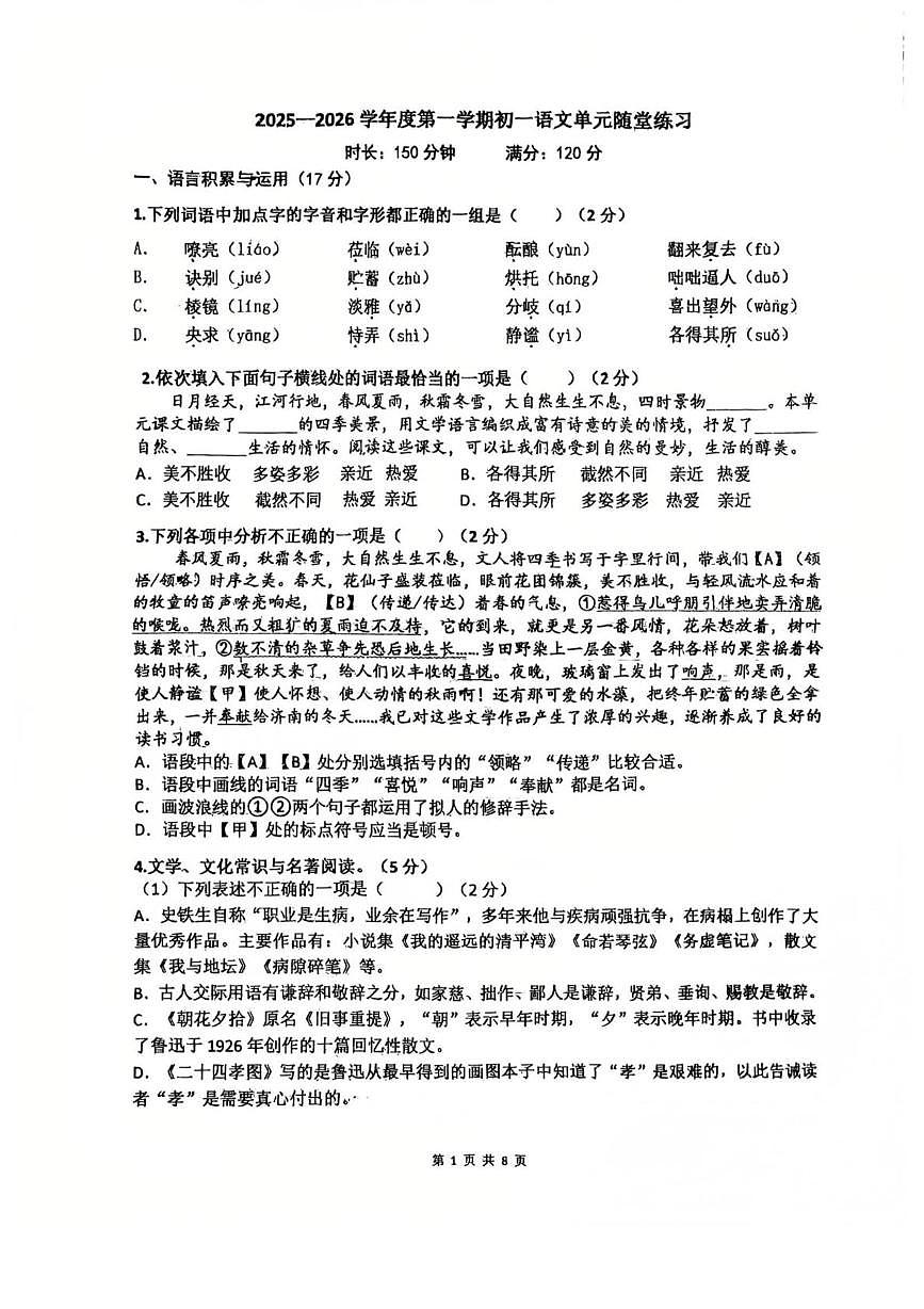 辽宁省大连市第七十六中学2025—2026学年七年级上学期第一次月考语文试题第1页