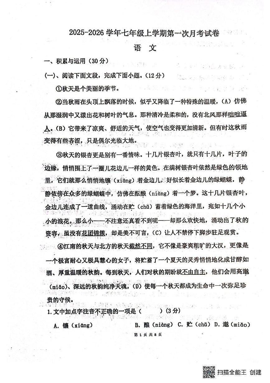 山东省菏泽市东明县第二初级中学2025-2026学年七年级上学期9月月考语文试题第1页