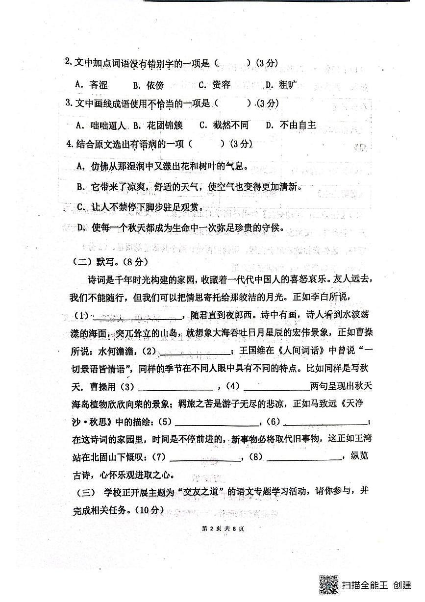 山东省菏泽市东明县第二初级中学2025-2026学年七年级上学期9月月考语文试题第2页
