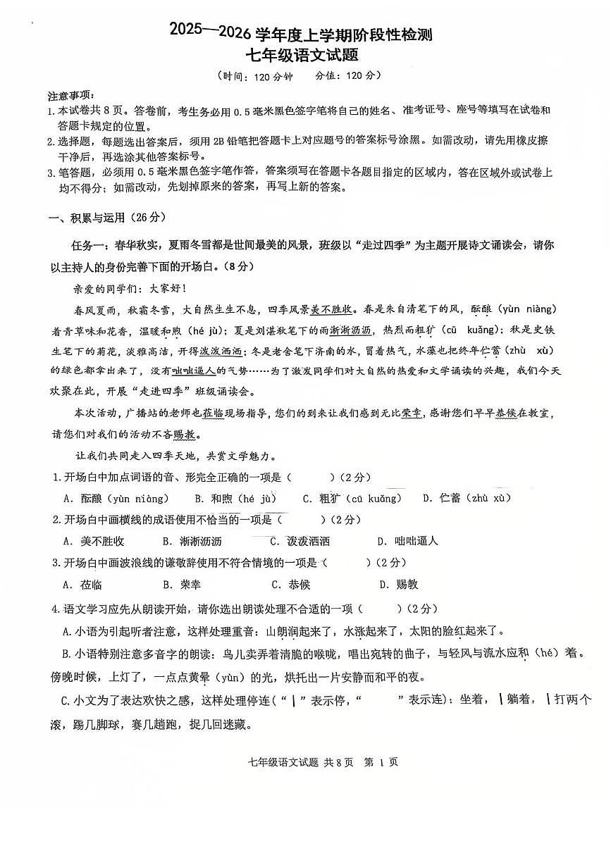 山东省莒县第五中学2025—2026学年七年级上学期第一次月考语文试题第1页