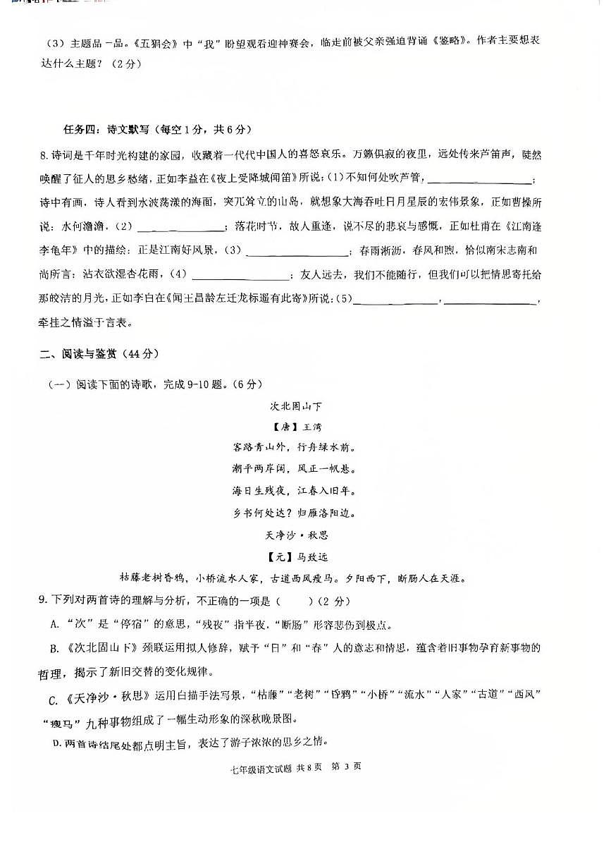 山东省莒县第五中学2025—2026学年七年级上学期第一次月考语文试题第3页