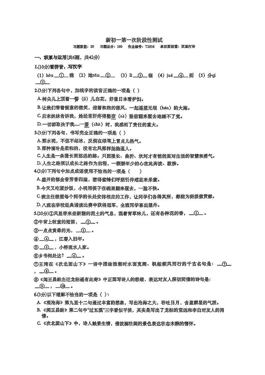 山东省青岛市第六十一中学2025-2026学年七年级上学期第一次月考语文试题第1页