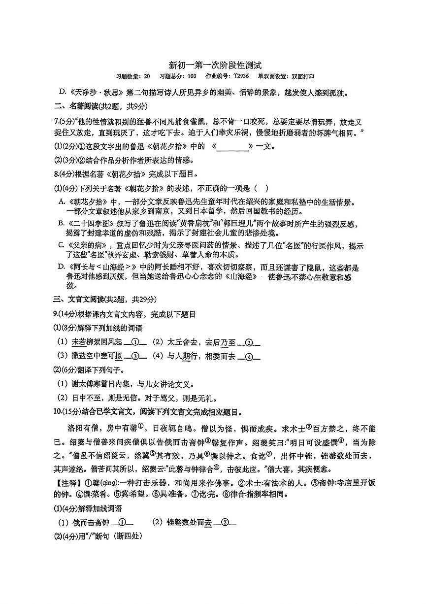 山东省青岛市第六十一中学2025-2026学年七年级上学期第一次月考语文试题第2页