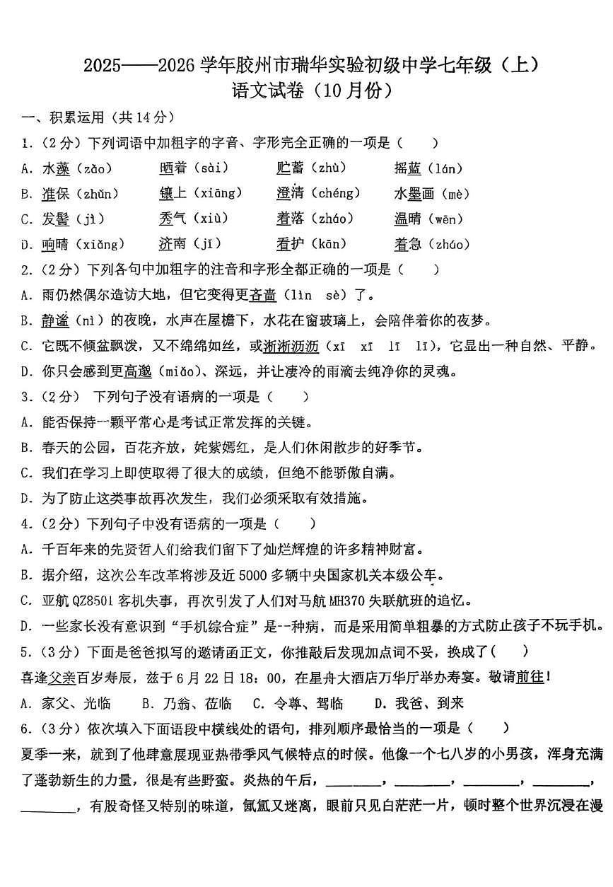 山东省青岛市胶州市胶州市瑞华实验初级中学2025-2026学年七年级上学期10月月考语文试题第1页