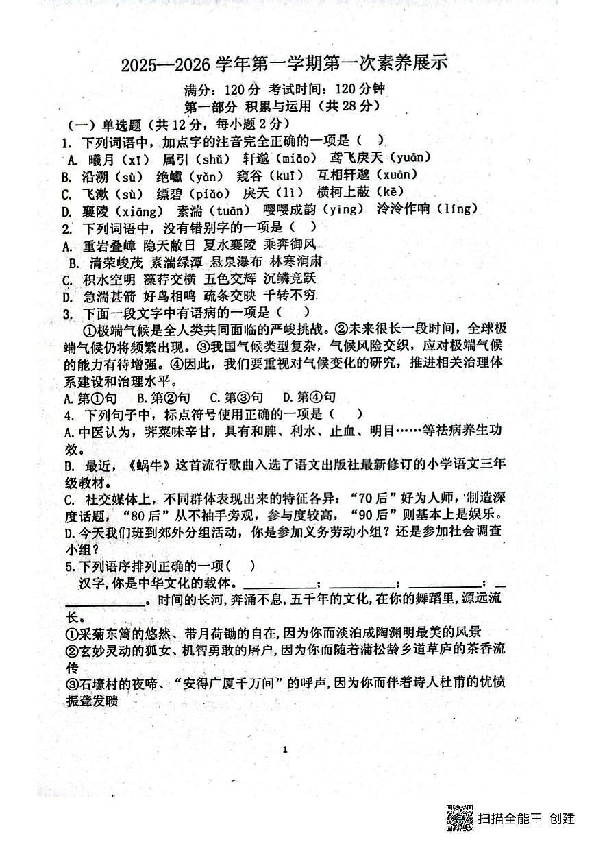 山东省潍坊市安丘市2025-2026学年八年级上学期第一次月考语文试题第1页