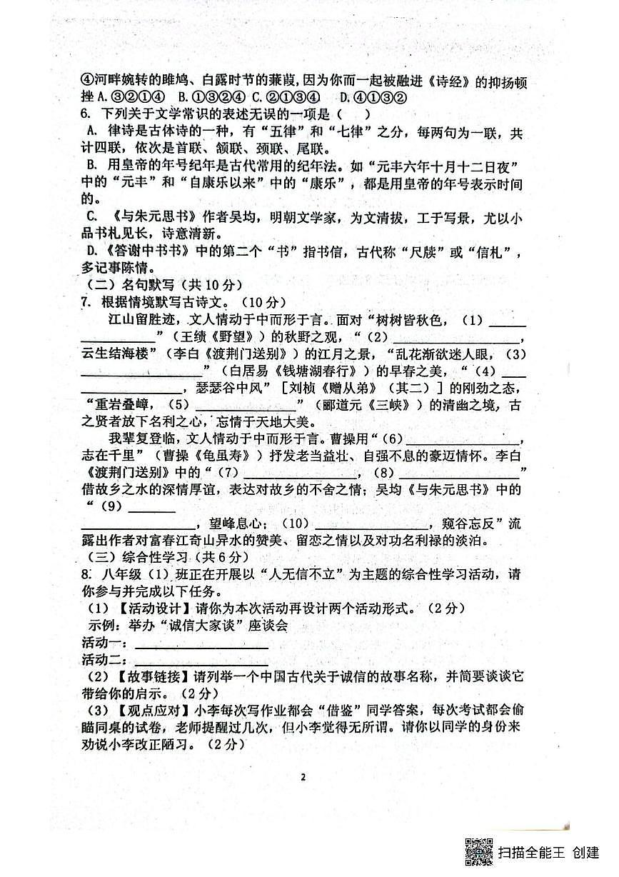 山东省潍坊市安丘市2025-2026学年八年级上学期第一次月考语文试题第2页
