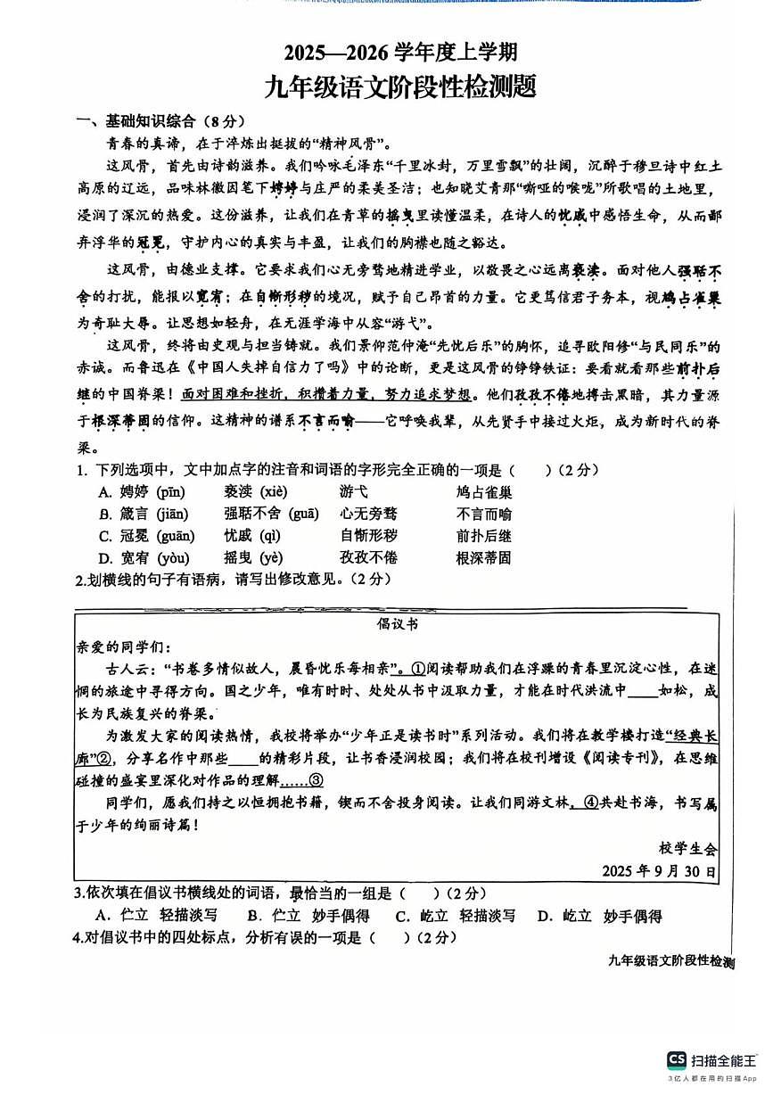 山东省日照市东港区新营中学2025-2026学年九年级上学期10月考语文试题第1页