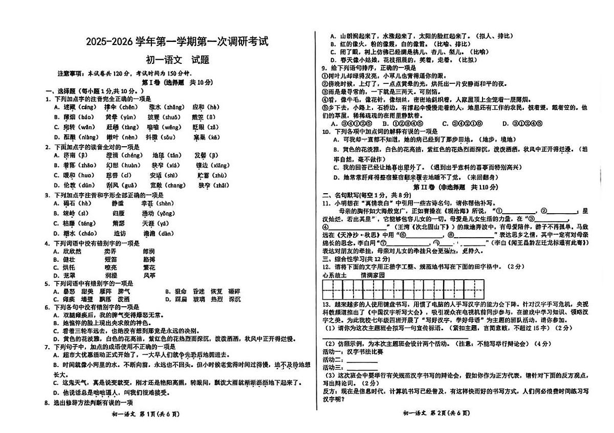 陕西省咸阳市杨陵区2025-2026学年七年级上学期第一次月考语文试题第1页