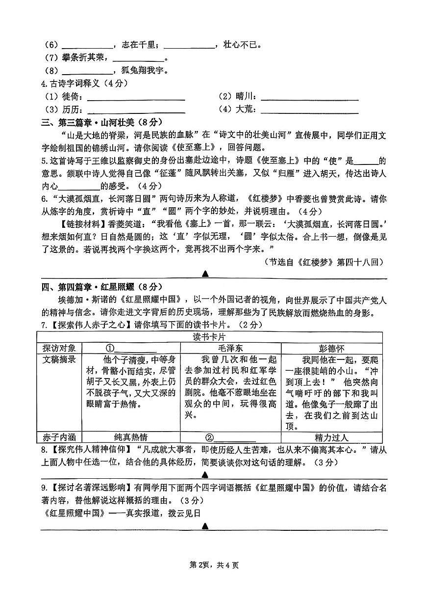 山西大学附属中学2025-2026学年八年级上学期10月月考语文试卷第2页