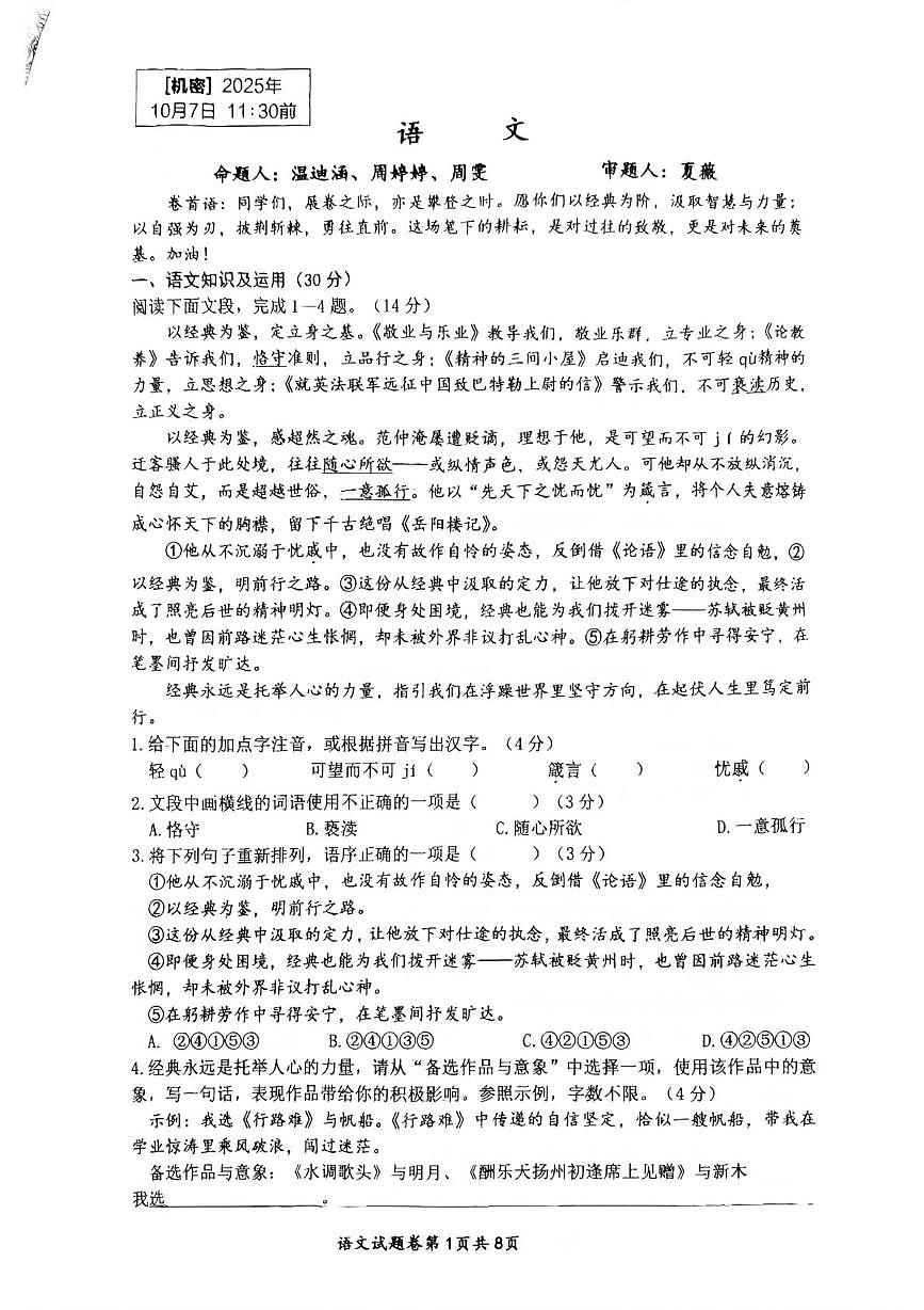 重庆市鲁能巴蜀中学校2025-2026学年九年级上学期10月月考语文试题第1页