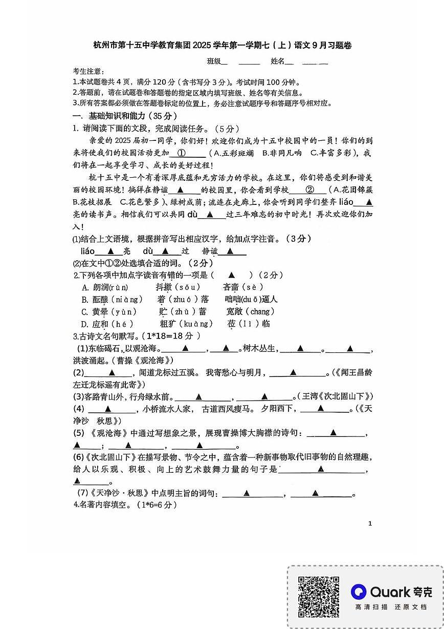 浙江省杭州市第十五中教育集团2025-2026学年七年级上学期9月月考语文试题第1页