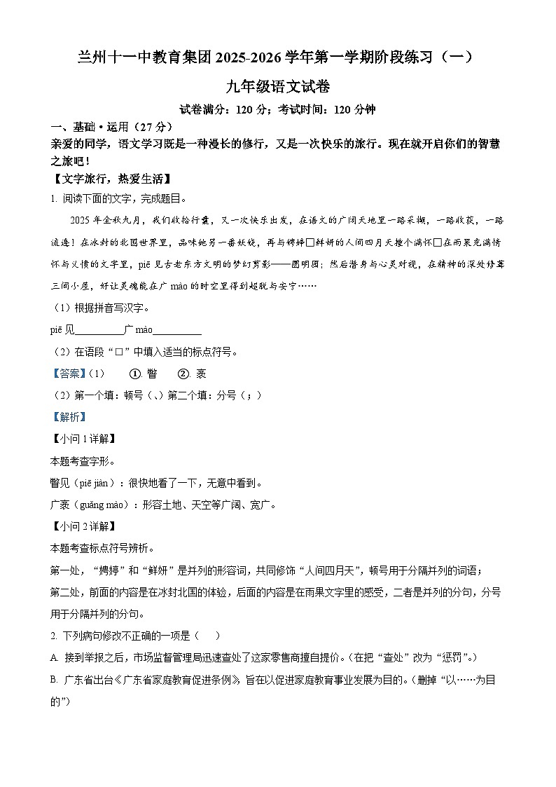 甘肃省兰州市第十一中学教育集团2025-2026学年九年级上学期第一次月考语文试题（含答案）（解析版）第1页