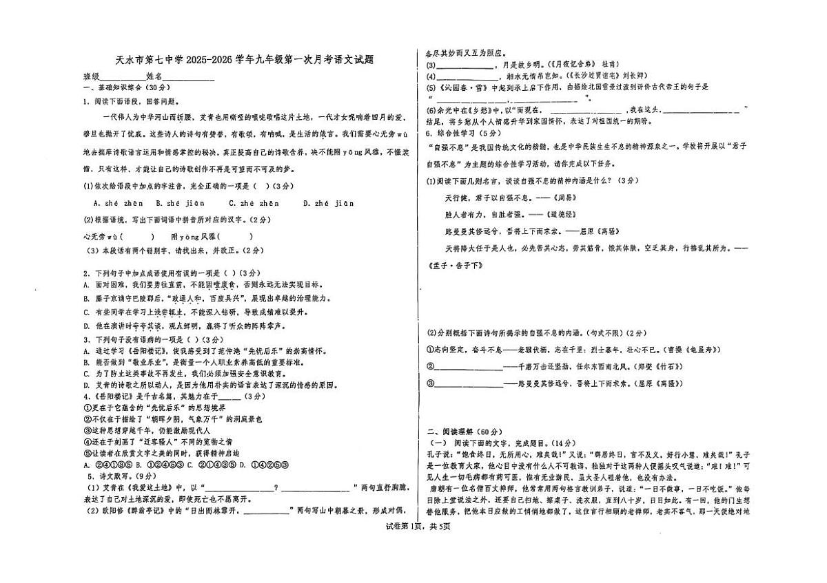 甘肃省天水市第七中学2025-2026学年九年级上学期第一次学情质量检测语文试卷（月考）第1页