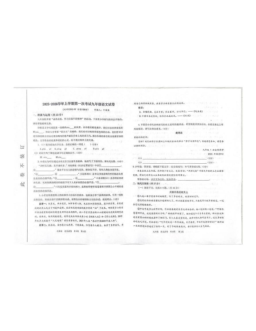 河南省郑州市第二初级中学教育集团2025-2026学年九年级上学期第一次考试语文试卷（月考）第1页