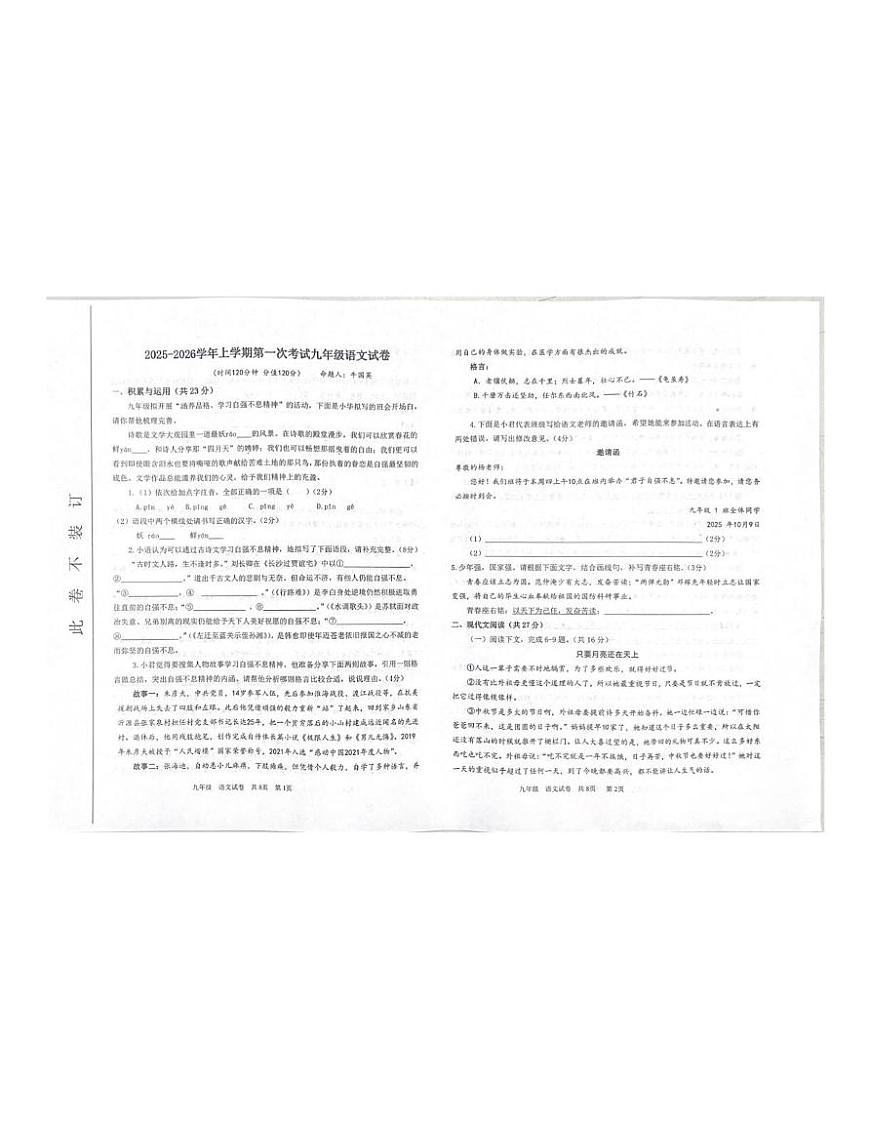 河南省郑州市第二初级中学教育集团2025-2026学年九年级上学期第一次考试语文试卷（月考）第1页