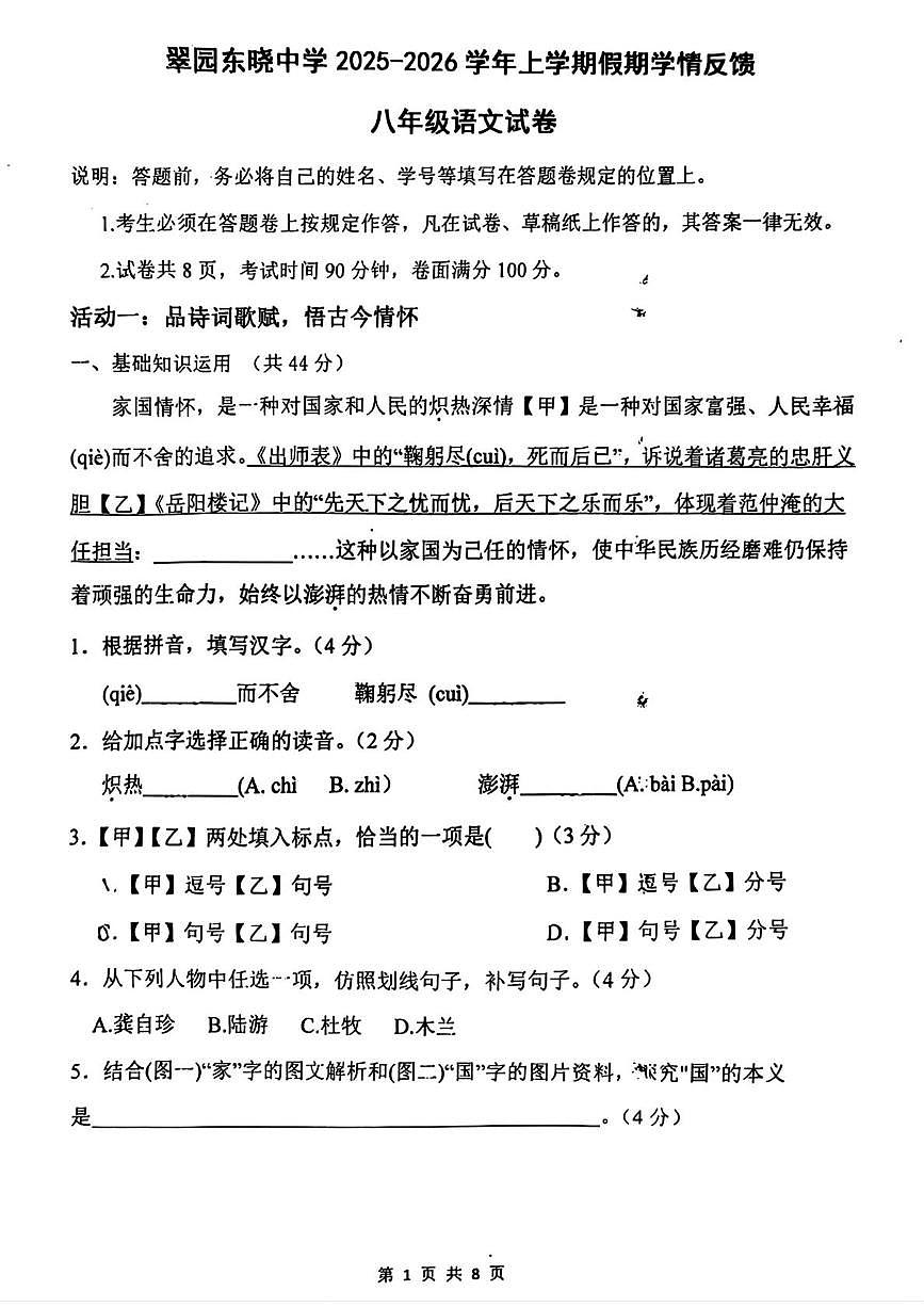 广东省深圳市翠园东晓中学2025-2026学年八年级上学期假期学情反馈语文试卷（月考）第1页