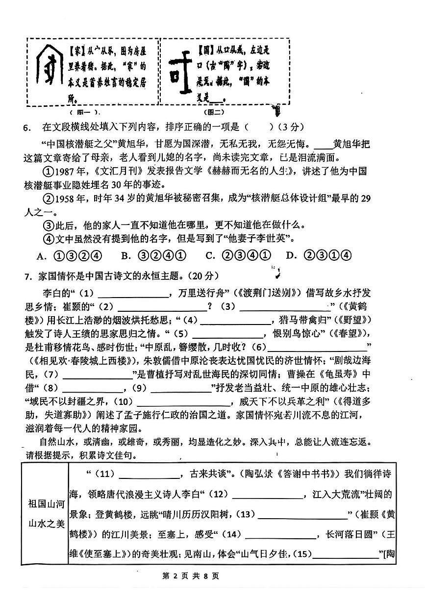 广东省深圳市翠园东晓中学2025-2026学年八年级上学期假期学情反馈语文试卷（月考）第2页
