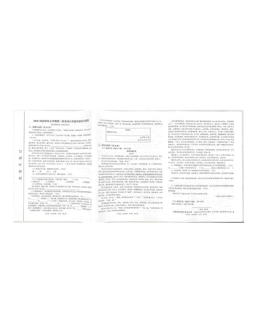 河南省郑州市第二初级中学2025-2026学年八年级上学期第一次考试语文试卷（月考）第1页