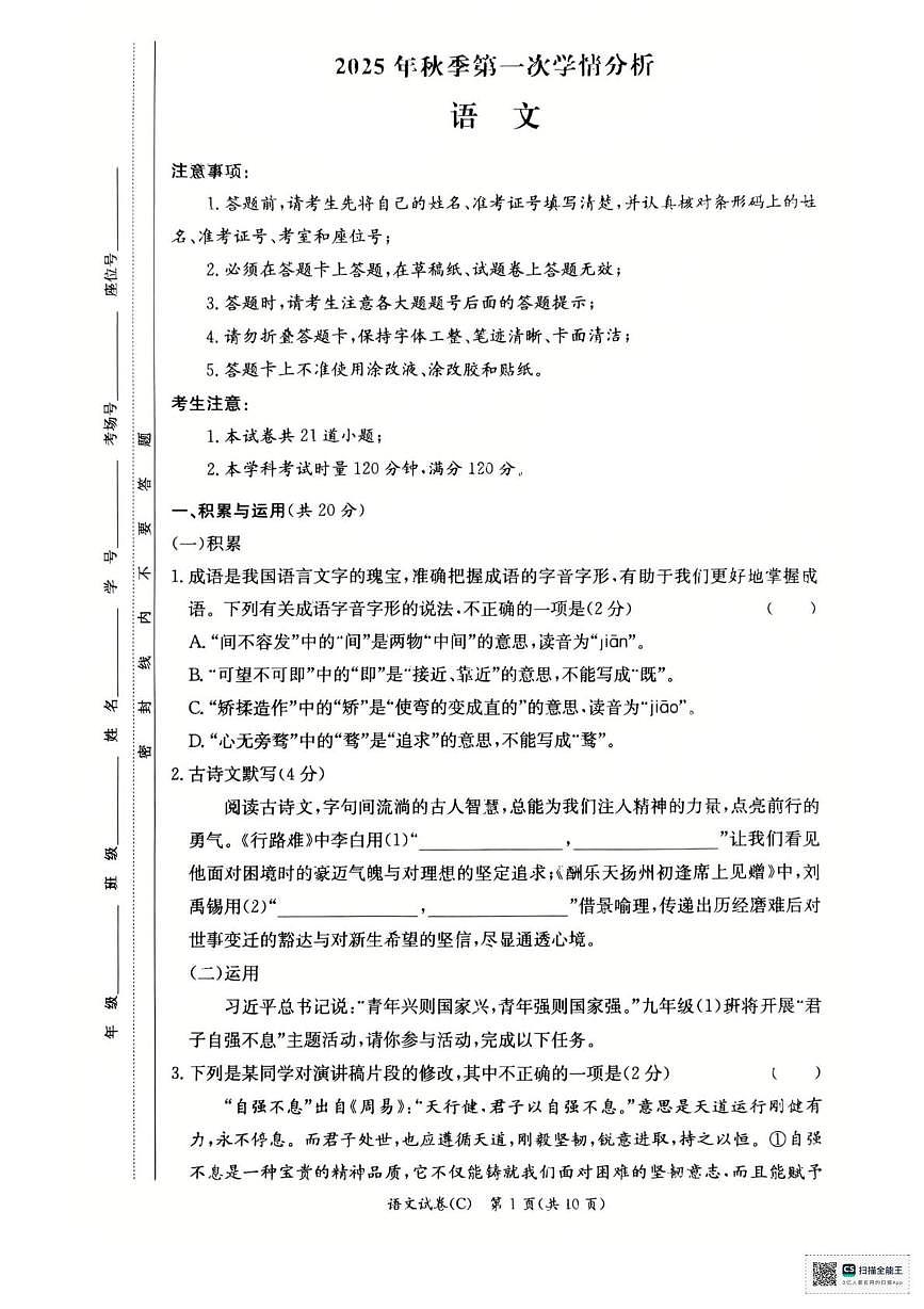 湖南省长沙市长郡教育集团2025-2026学年九年级上学期第一次学情分析语文试题（月考）第1页