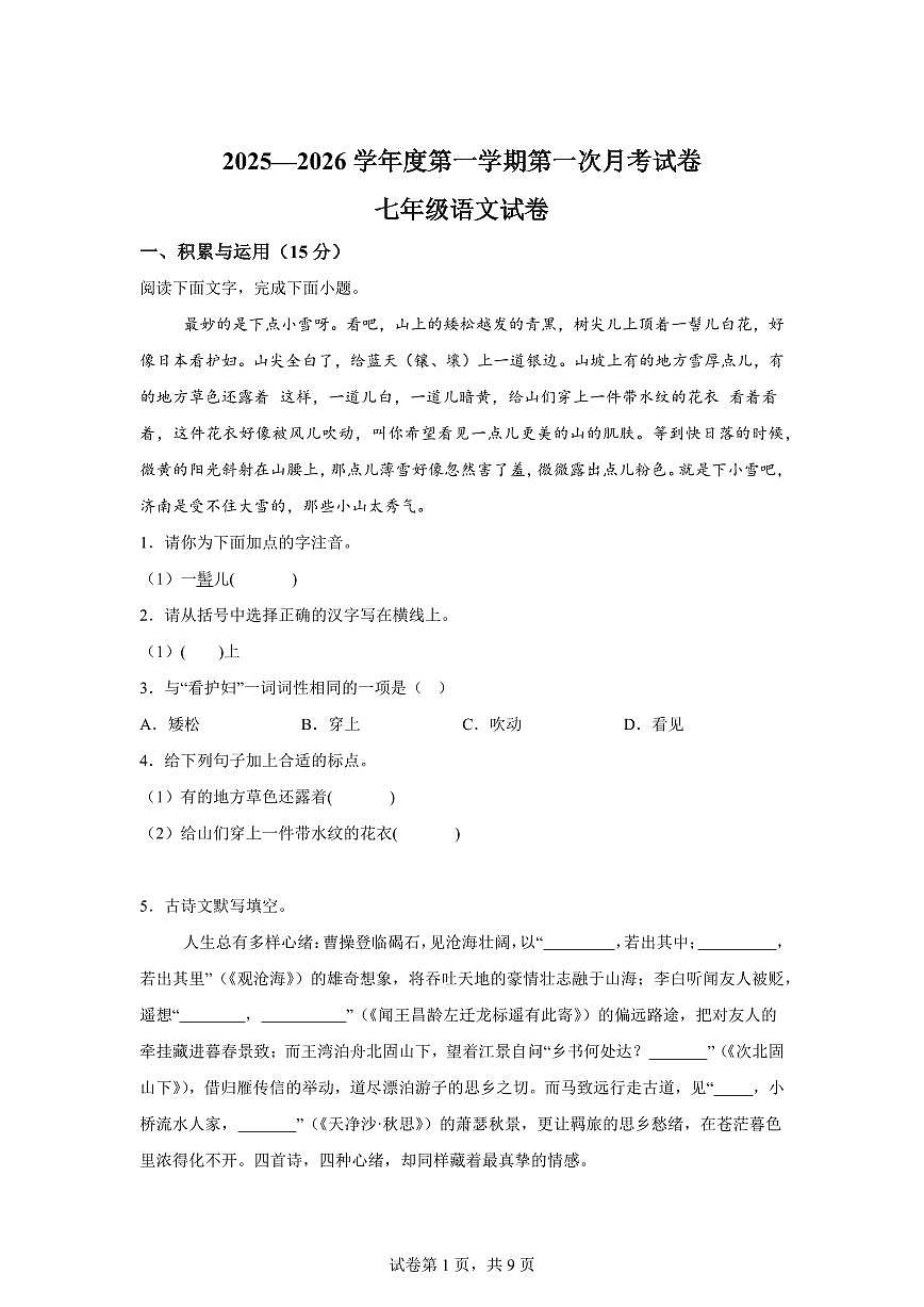 吉林省白山市抚松县第十中学2025_2026学年七年级上学期第一次月考语文试题【附答案】第1页