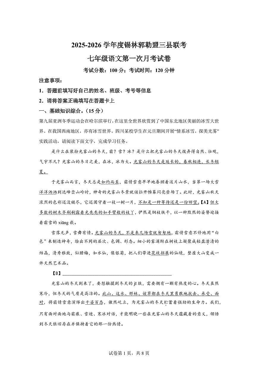 内蒙古三县联考2025_2026学年七年级上学期9月月考语文试题【附答案】第1页
