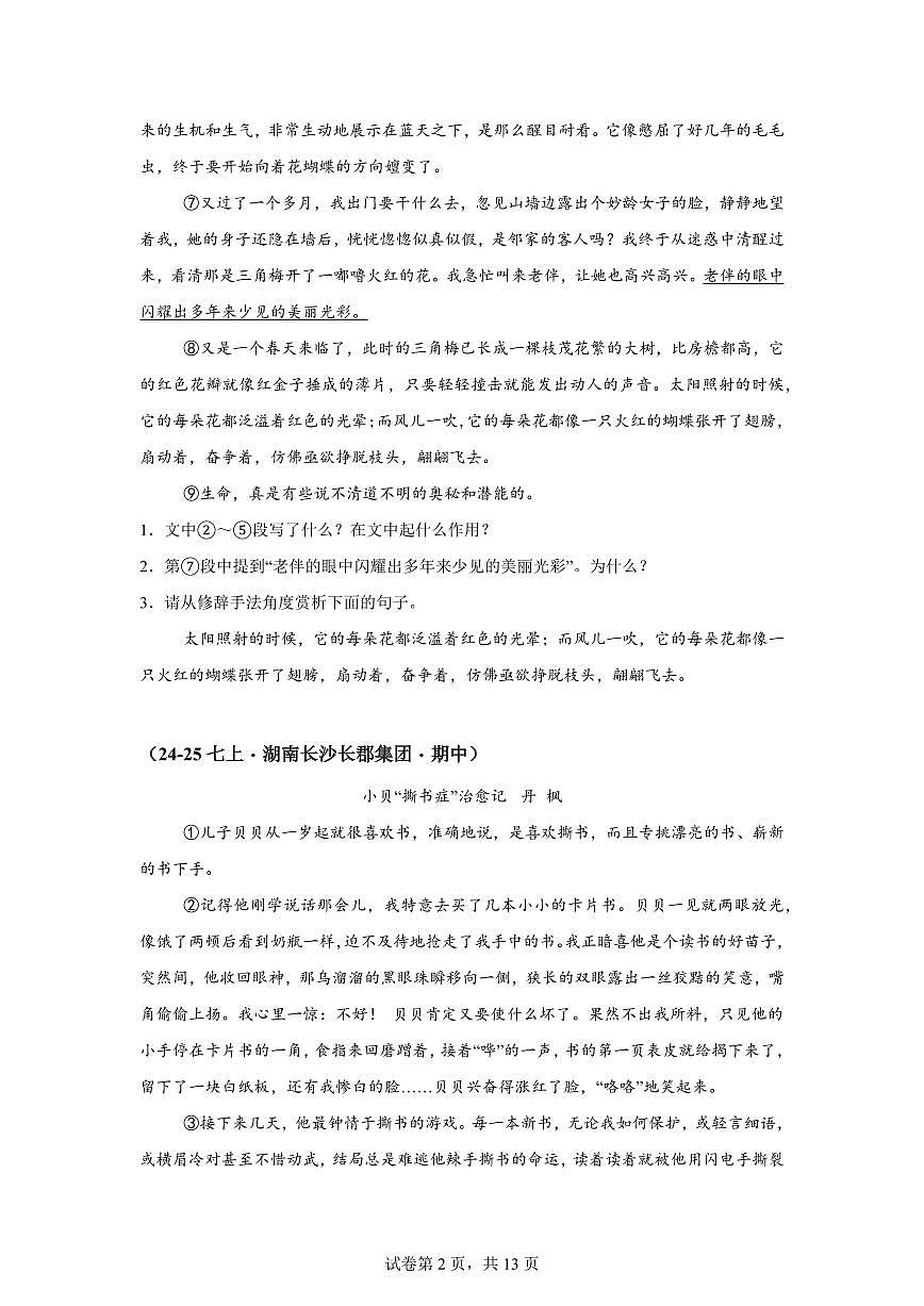 专题06文学类文本阅读（期中真题专题练习 湖南专用）七年级语文上学期【附答案】第2页