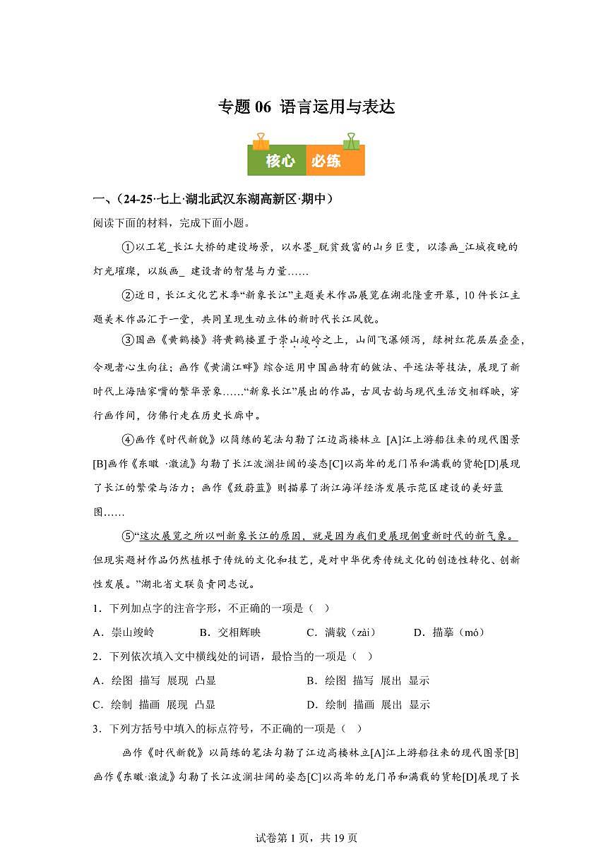 专题06语言运用与表达（期中真题专题练习 武汉专用）七年级语文上学期【附答案】第1页
