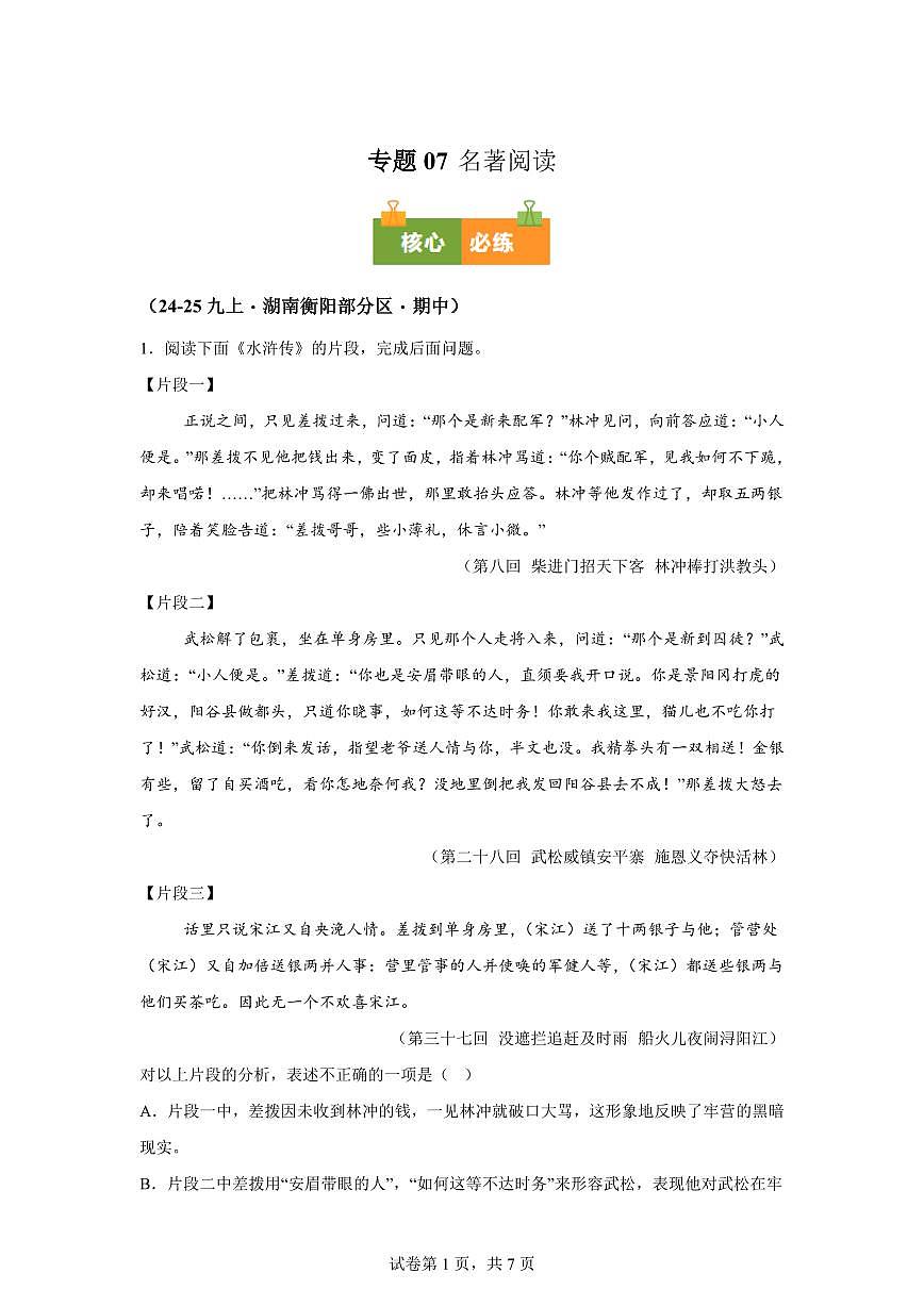 专题07名著阅读（期中真题专题练习 湖南专用）九年级语文上学期【附答案】第1页