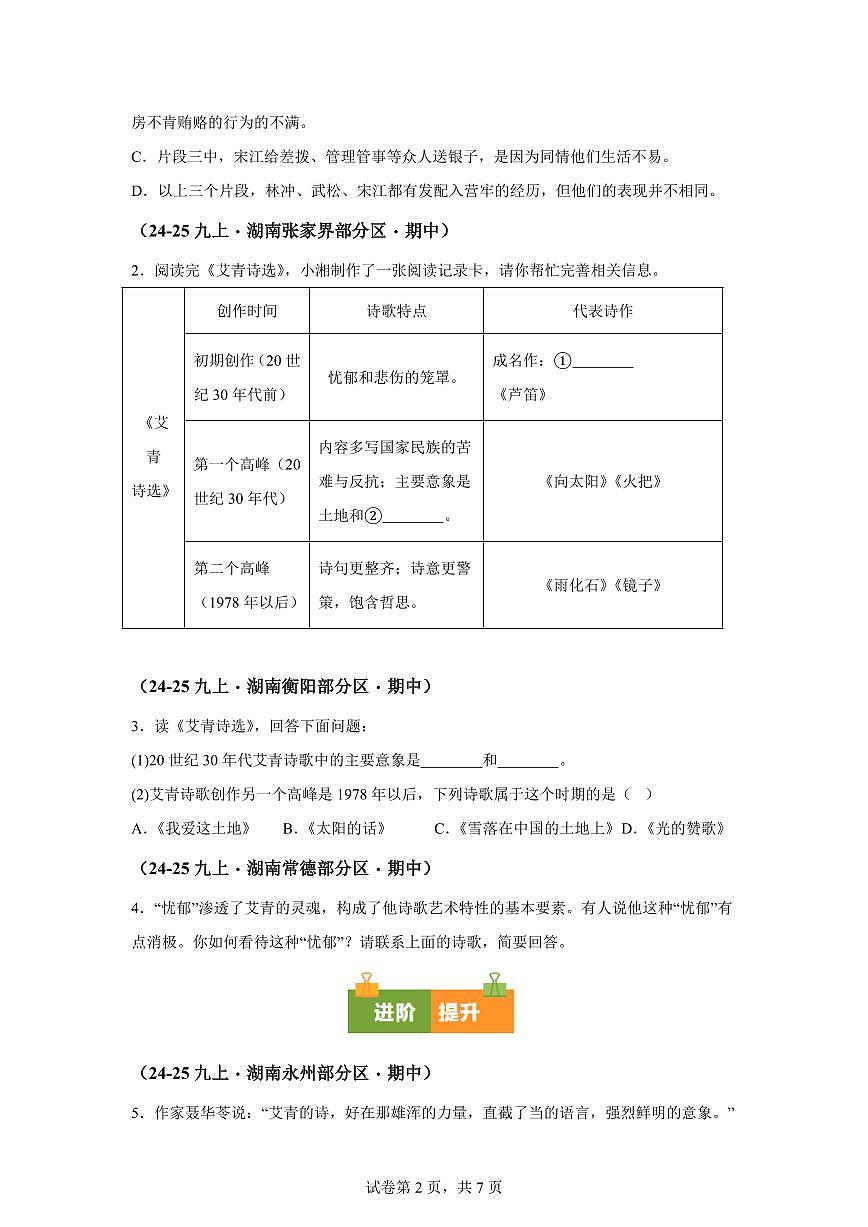 专题07名著阅读（期中真题专题练习 湖南专用）九年级语文上学期【附答案】第2页
