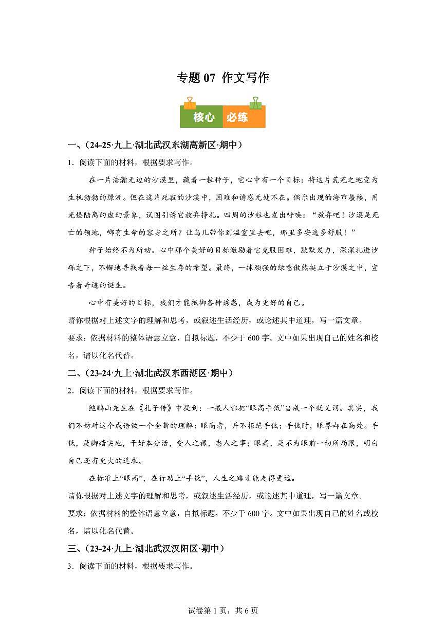 专题07作文写作（期中真题专题练习 武汉专用）九年级语文上学期【附答案】第1页