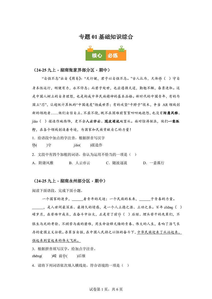 专题01基础知识综合（期中真题专题练习 湖南专用）九年级语文上学期【附答案】第1页