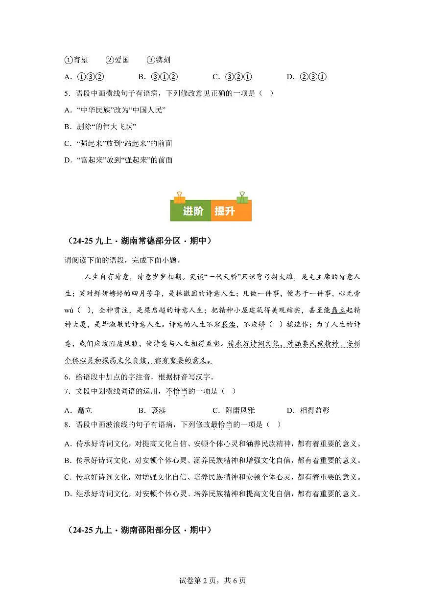 专题01基础知识综合（期中真题专题练习 湖南专用）九年级语文上学期【附答案】第2页