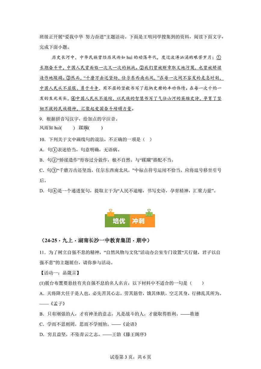 专题01基础知识综合（期中真题专题练习 湖南专用）九年级语文上学期【附答案】第3页