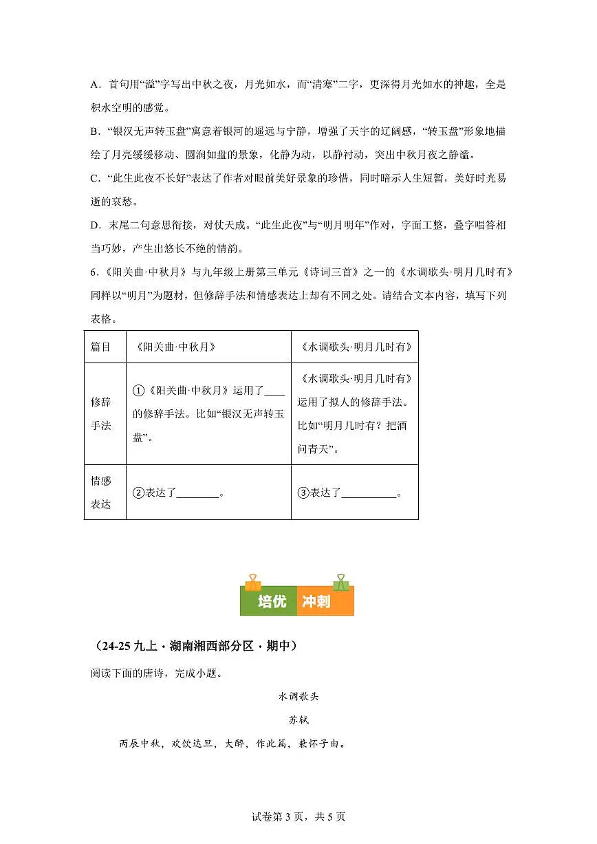 专题04古诗鉴赏（期中真题专题练习 湖南专用）九年级语文上学期【附答案】第3页