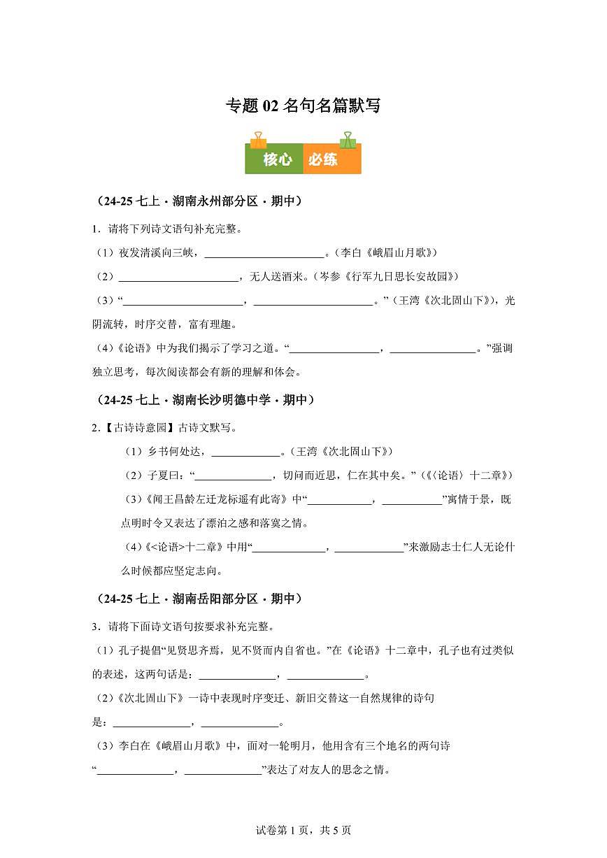 专题02名句名篇默写（期中真题专题练习 湖南专用）七年级语文上学期【附答案】第1页