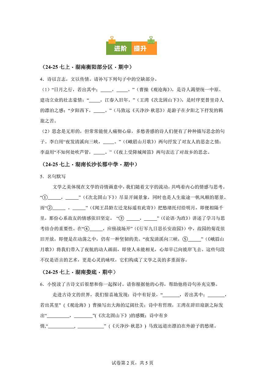专题02名句名篇默写（期中真题专题练习 湖南专用）七年级语文上学期【附答案】第2页