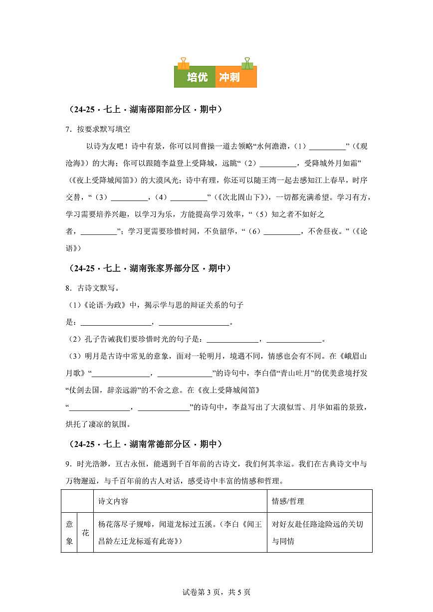 专题02名句名篇默写（期中真题专题练习 湖南专用）七年级语文上学期【附答案】第3页