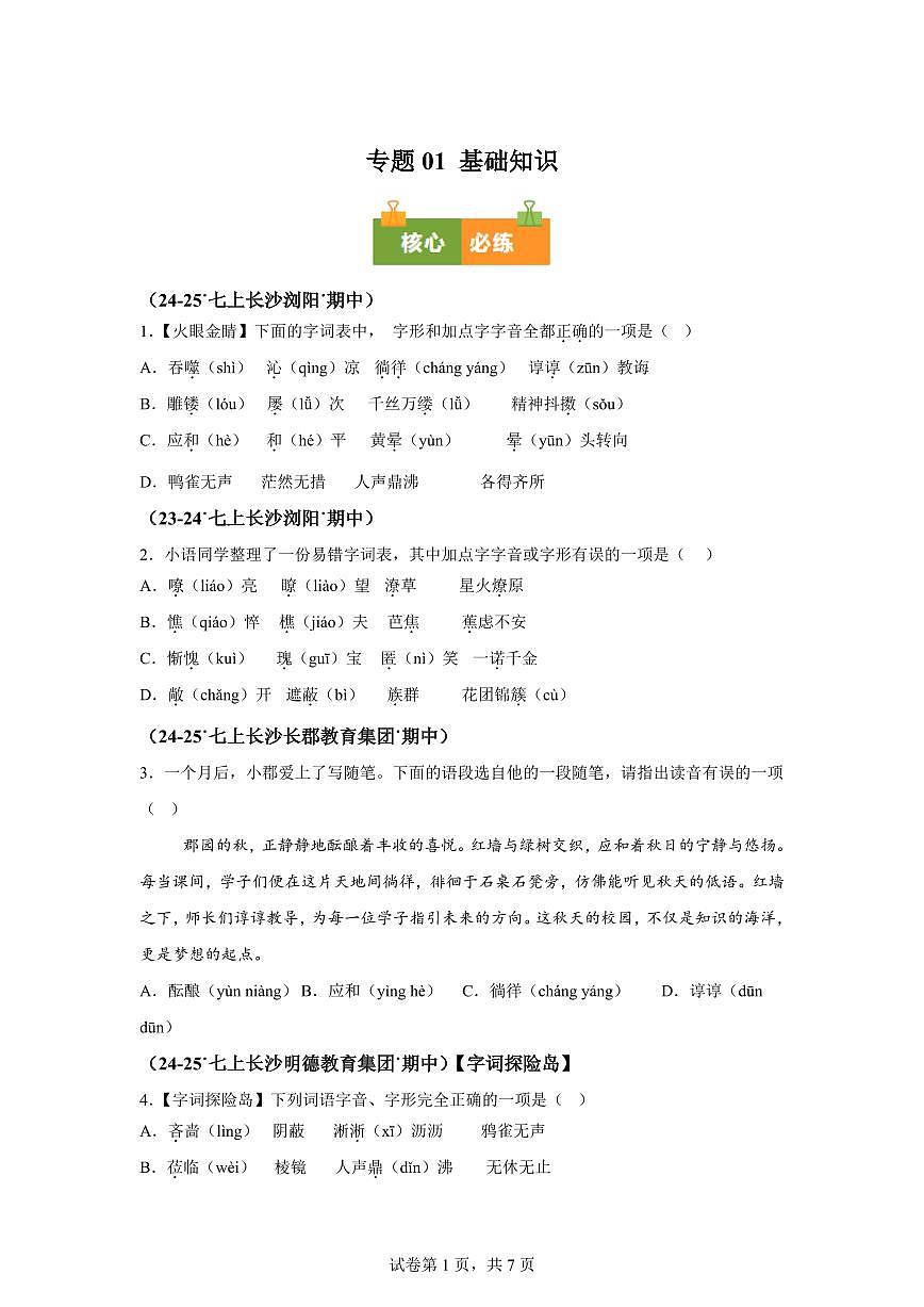 专题01基础知识（期中真题专题练习 长沙专用）七年级语文上学期【附答案】第1页