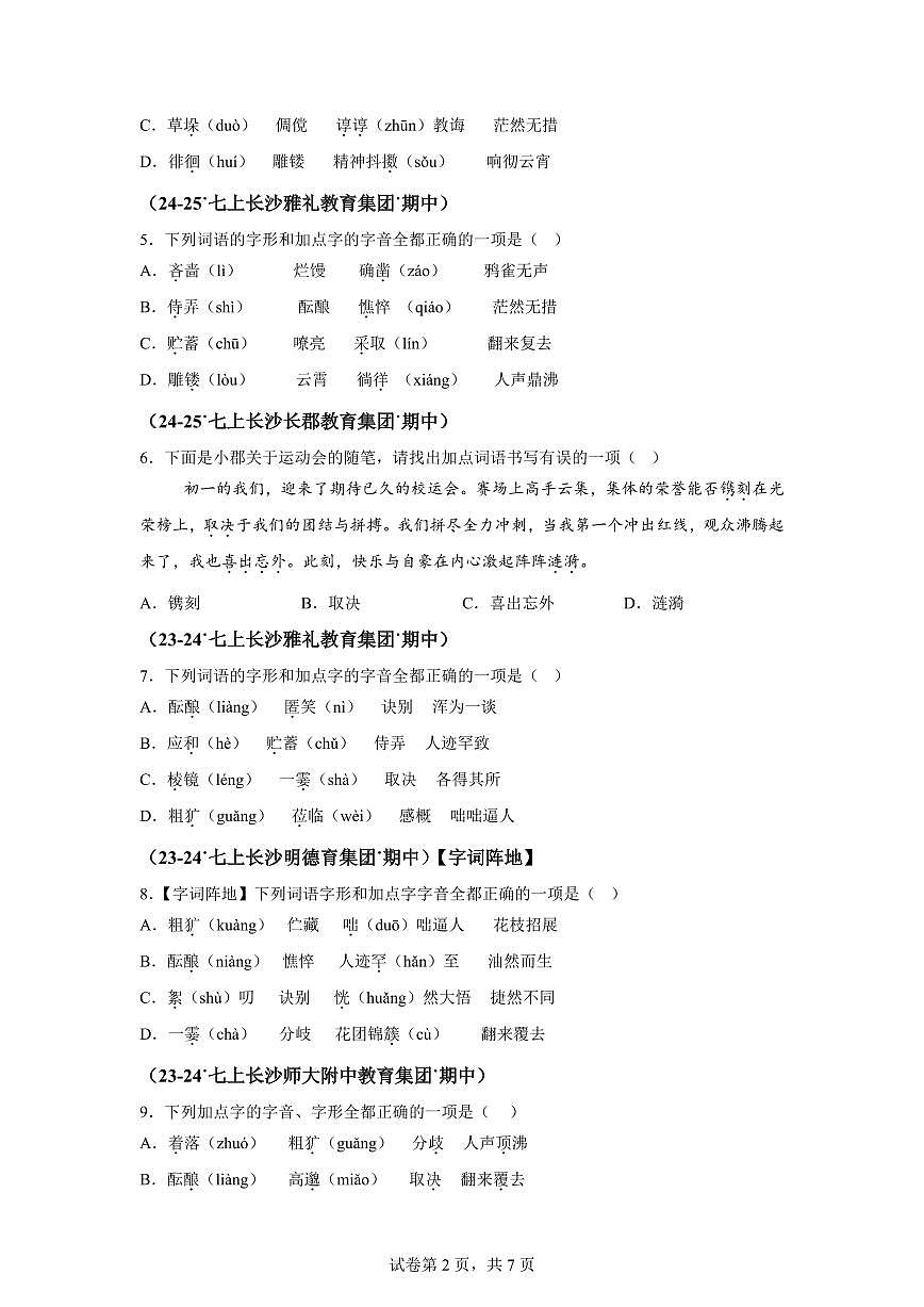 专题01基础知识（期中真题专题练习 长沙专用）七年级语文上学期【附答案】第2页