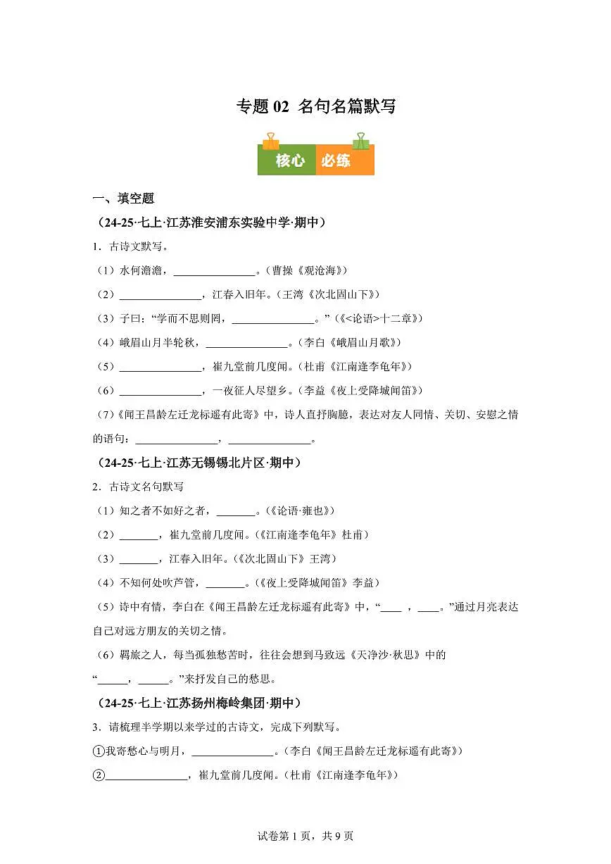 专题02名句名篇默写（期中真题专题练习 江苏专用）七年级语文上学期【附答案】第1页