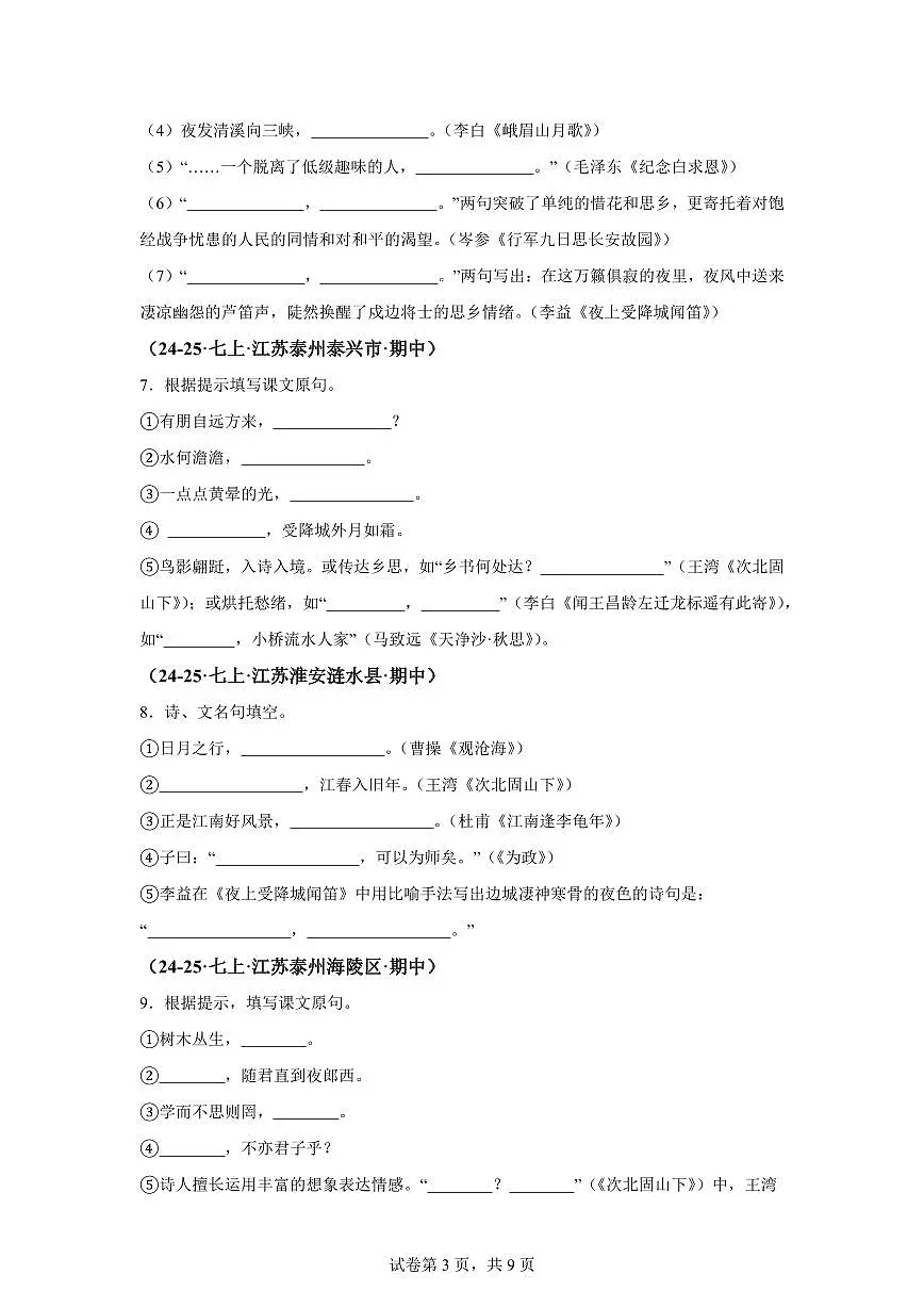 专题02名句名篇默写（期中真题专题练习 江苏专用）七年级语文上学期【附答案】第3页