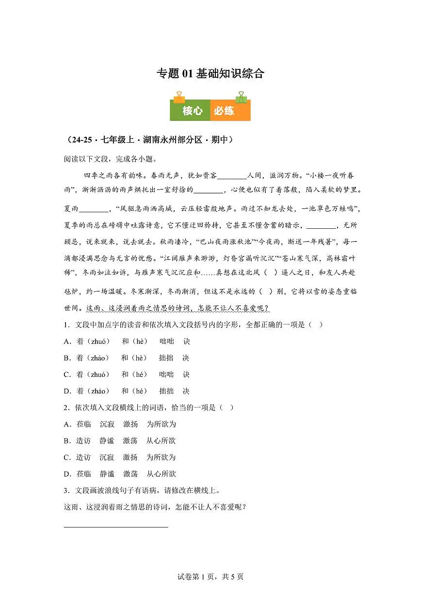 专题01基础知识综合（期中真题专题练习 湖南专用）七年级语文上学期【附答案】第1页