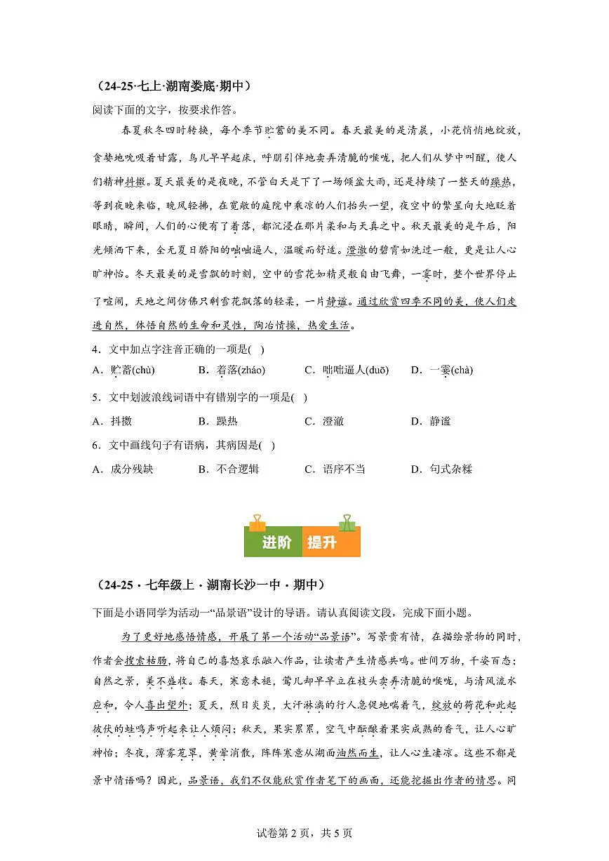 专题01基础知识综合（期中真题专题练习 湖南专用）七年级语文上学期【附答案】第2页