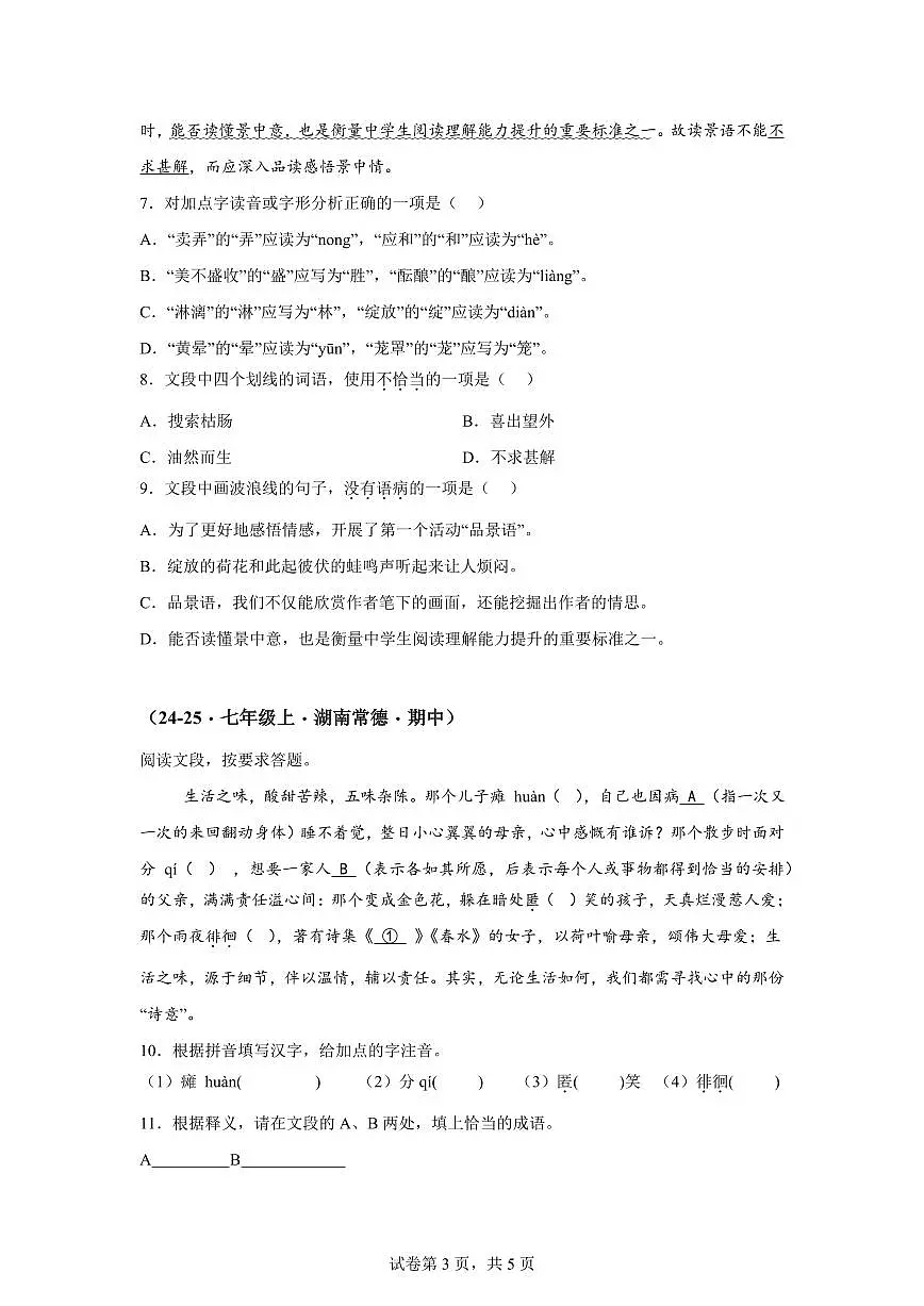专题01基础知识综合（期中真题专题练习 湖南专用）七年级语文上学期【附答案】第3页
