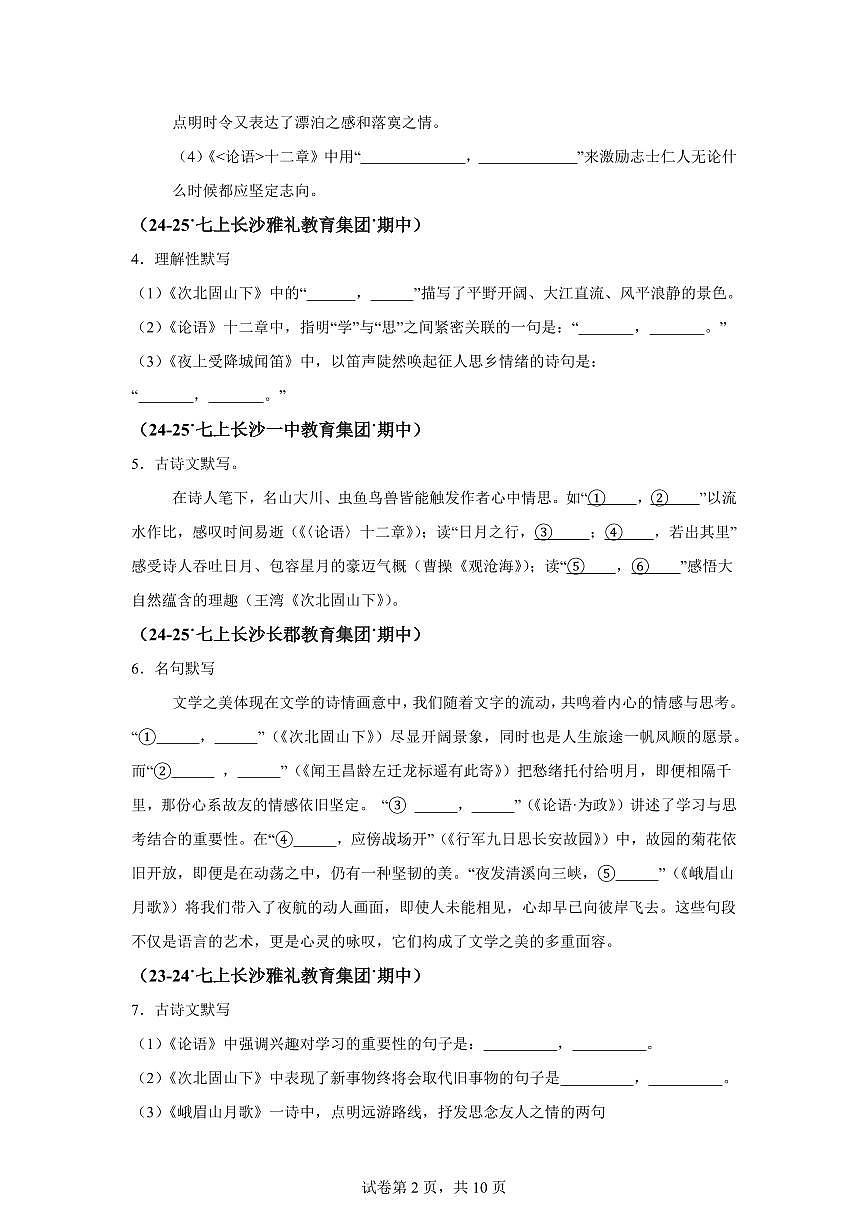 专题02古诗文默写、诗词鉴赏（期中真题专题练习 长沙专用）七年级语文上学期【附答案】第2页