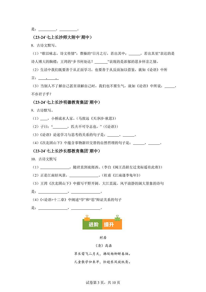专题02古诗文默写、诗词鉴赏（期中真题专题练习 长沙专用）七年级语文上学期【附答案】第3页